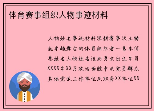体育赛事组织人物事迹材料